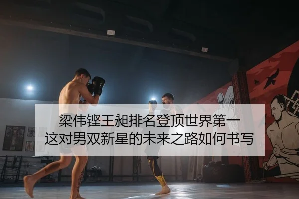 liang-wei-keng-wang-chang-pai-ming-deng-ding-shi-jie-di-yi-zhe-dui-nan-shuang-xin-xing-de-wei-lai-zhi-lu-ru-he-shu-xie-2-249.jpg